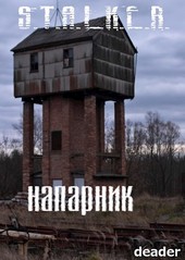 Напарник