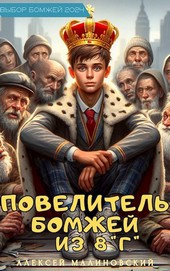 Повелитель бомжей из 8 Г