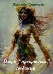 Озеро прекрасных созданий
