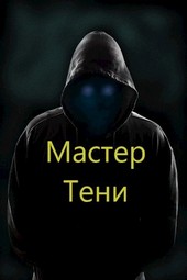 Система Эволюции. Мастер Тени. Том 1