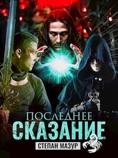 Последнее сказание (*10 иллюстраций)