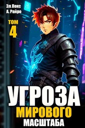 #Бояръ-аниме. Угроза мирового масштаба-4