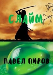 Слайм. Том 1 - Новая жизнь