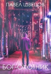 Бог-охотник