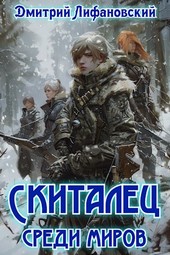 Скиталец среди миров