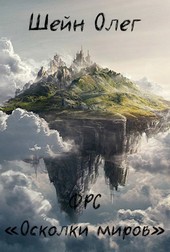 ФРС Осколки Миров