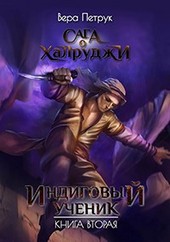 Сага о халруджи. Книга 2. Индиговый ученик