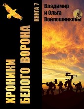 Хроники Белого Ворона-7: ФОКУСЫ РЕАЛЬНОСТИ
