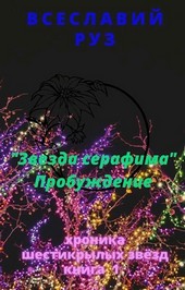 Слеза Серафима Пробуждение.