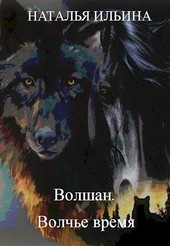 Волшан. Волчье время