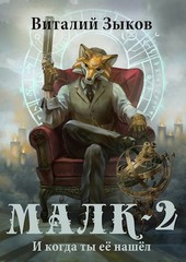 Малк (том 2). И когда ты её нашёл