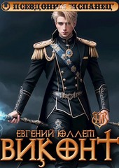 Виконт. Книга 3. Знамена Легиона