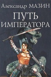 Путь императора