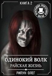 Одинокий волк-2. Райская жизнь