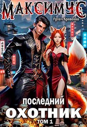 Максимус. Последний Охотник. Том 1
