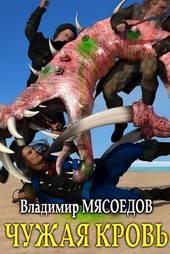 Ведьмак 23го века. Том девятый Чужая кровь