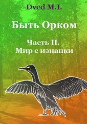 Быть орком Часть II. Мир с изнанки