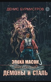 Эпоха Масок. Книга первая. Демоны и сталь
