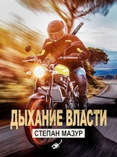 Дыхание власти (*10 иллюстраций)
