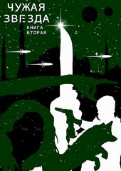 Чужая звезда. Книга вторая