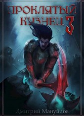 Проклятый кузнец 3
