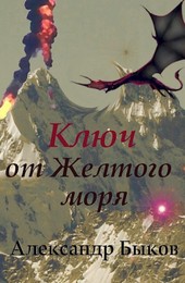 Ключ от Желтого моря