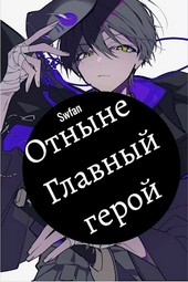 Отныне - Главный герой! Том Последний