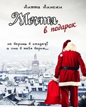 Мечта в подарок