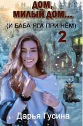 Дом, милый дом... (и Баба Яга при нем) - 2
