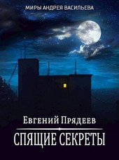 Спящие секреты