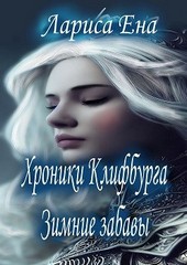 Хроники Клифбурга. Зимние забавы