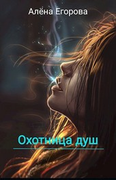 Охотница душ