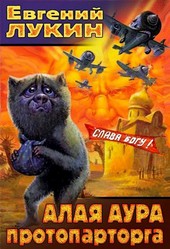 Алая аура протопарторга