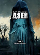 Паранормальный дзен. Том 1