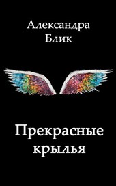 Прекрасные крылья