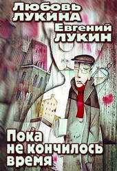 Пока не кончилось время