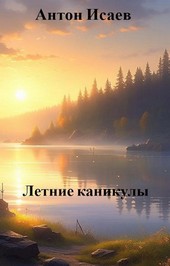 Летние каникулы