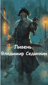Ливень