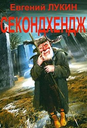 Секондхендж