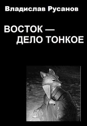 Восток - дело тонкое