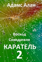 Восход созидателя. Каратель.Часть 2