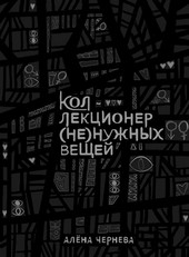 Коллекционер (не)нужных вещей