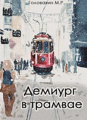 Демиург в трамвае
