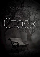Страх