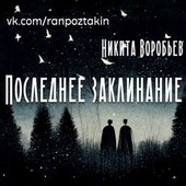 Последнее заклинание