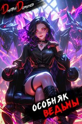 Особняк Ведьмы. Том 7