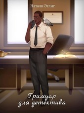Гримуар для детектива