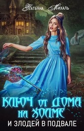 Ключ от дома на холме и злодей в подвале
