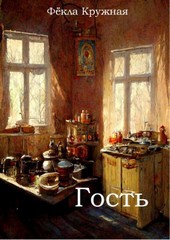 Гость