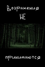 Возражения не принимаются